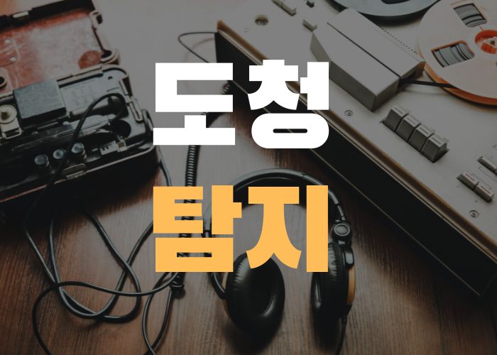 도청탐지