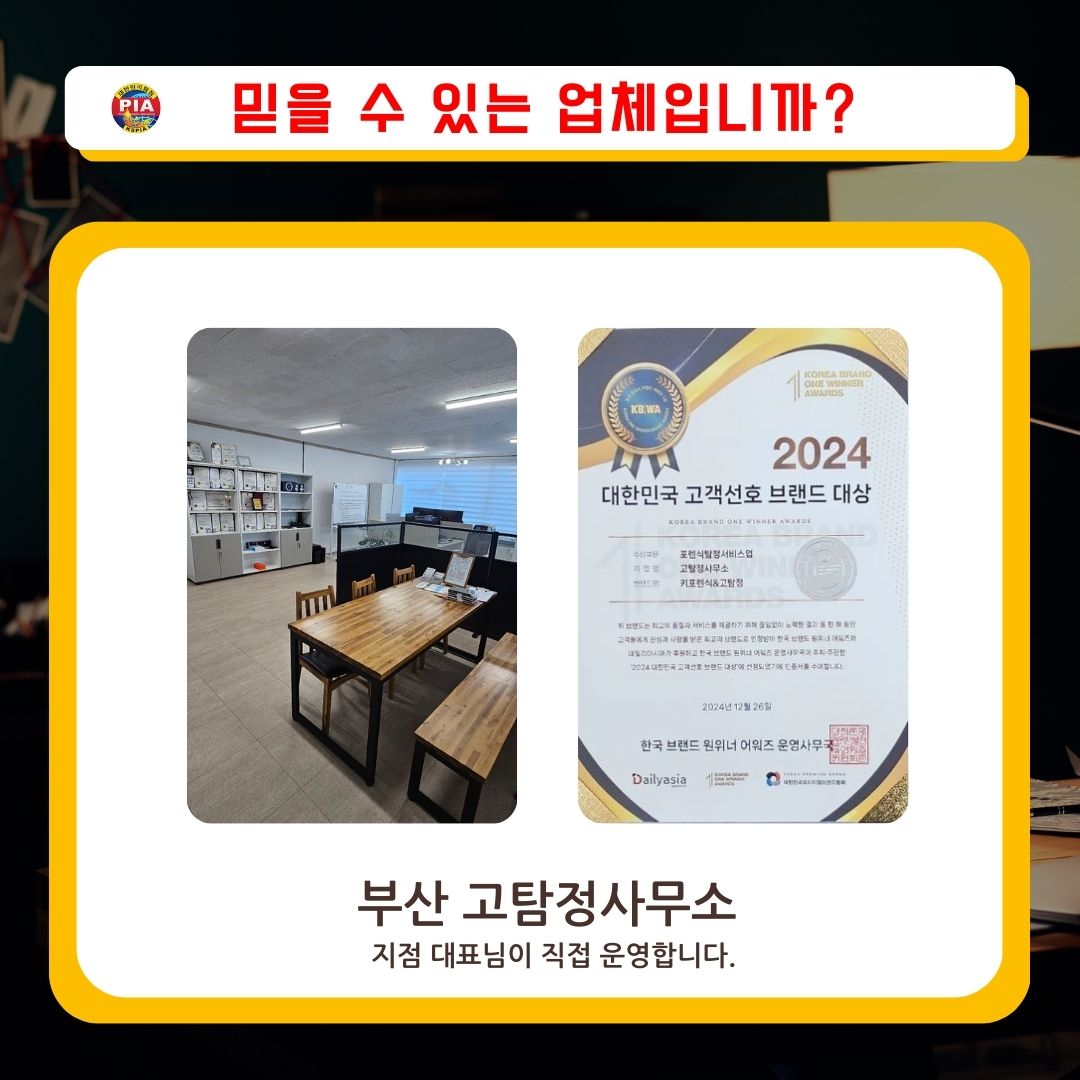 믿을 수 있는 업체 고탐정사무소