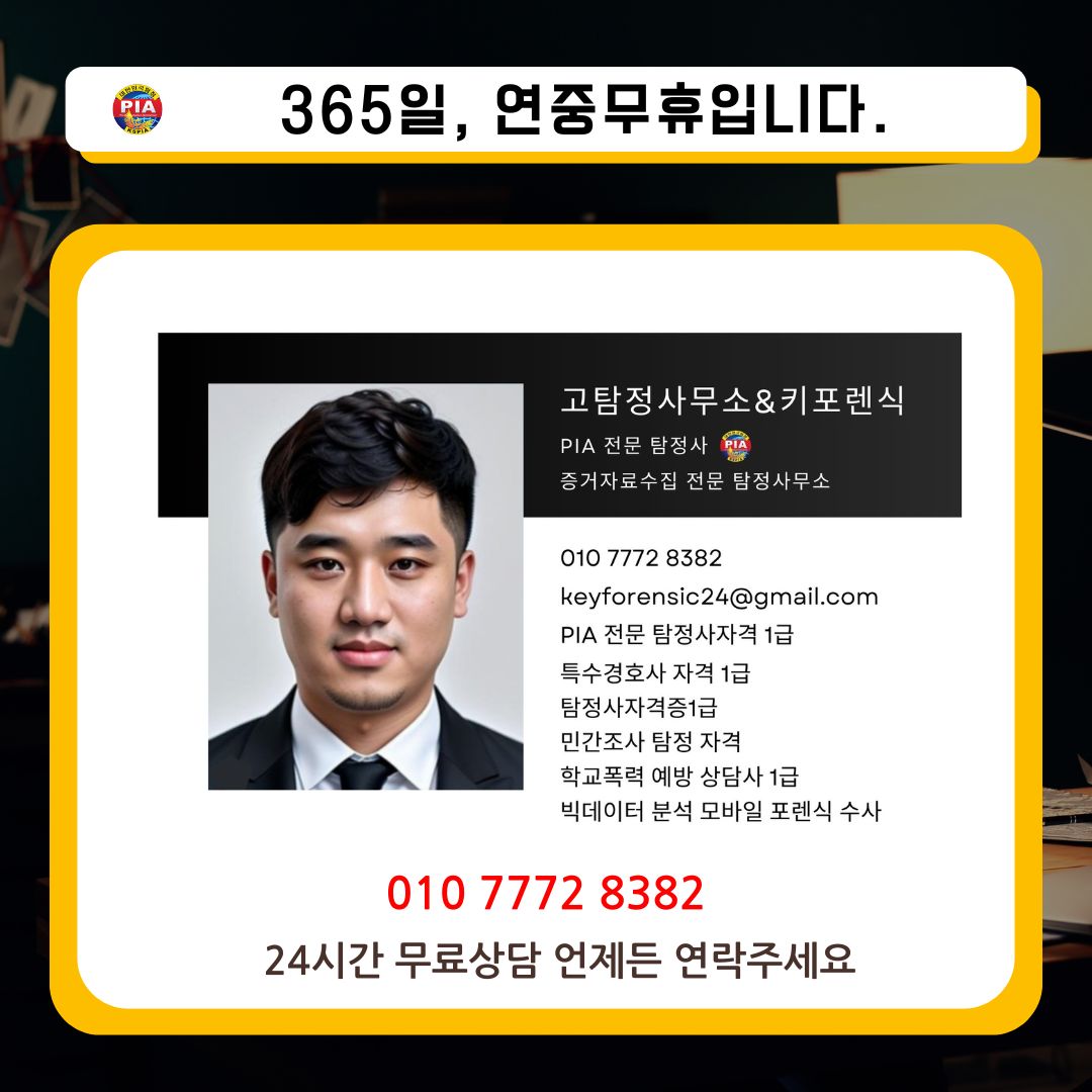 365일 연중무휴 및 이력사항 고탐정사무소